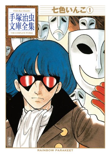 七色いんこ(1) (手塚治虫文庫全集 BT 144) | 手塚 治虫 |本 | 通販