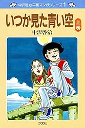 中沢啓治 平和マンガシリーズ 1巻 いつか見た青い空 上巻 | 中沢 啓治