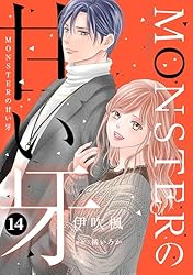 Amazon.co.jp: MONSTERの甘い牙 ： 1（特典イラスト付き） (ジュール