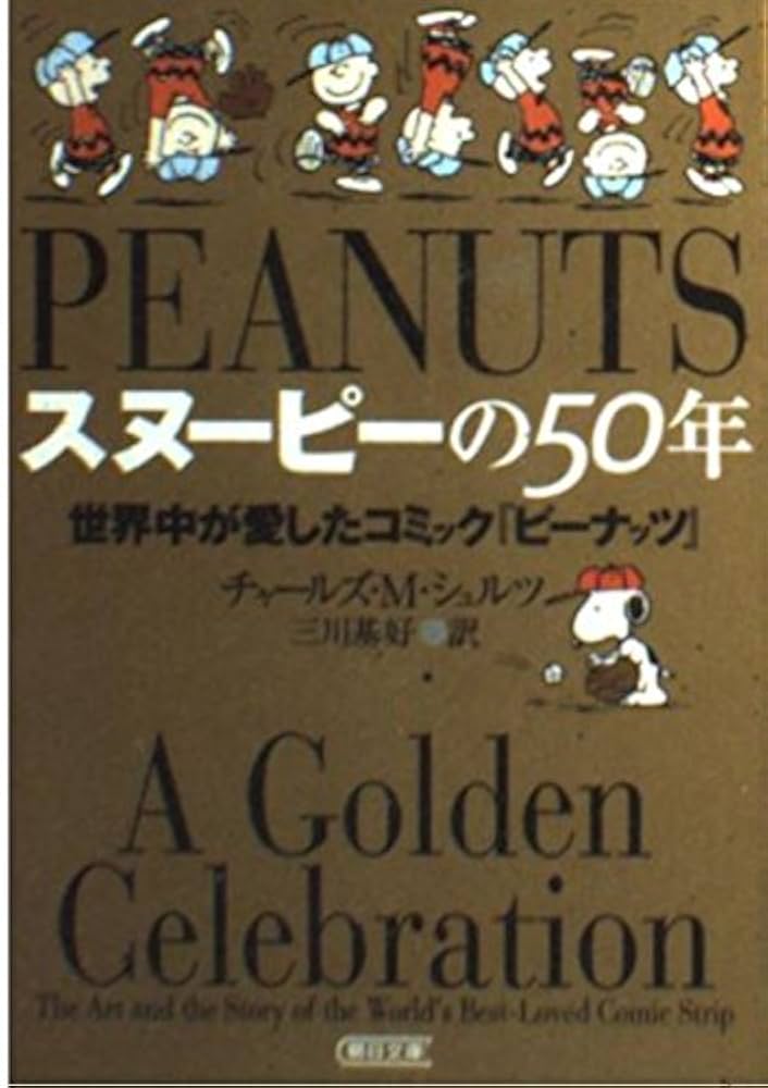 Amazon.co.jp: スヌーピーの50年 世界中が愛したコミック『ピーナッツ