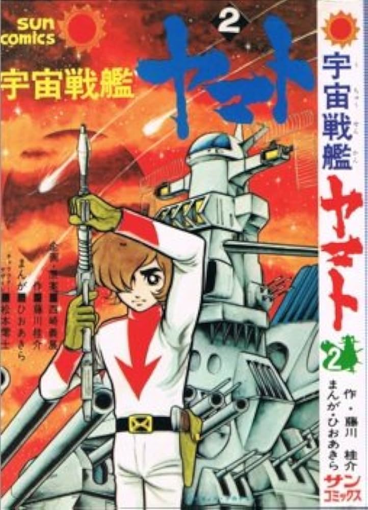 宇宙戦艦ヤマト 2 (サンコミックス) | ひお あきら |本 | 通販 | Amazon