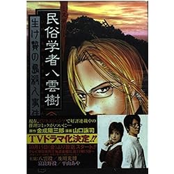 Amazon.co.jp: ミステリー民俗学者 八雲樹 1~9巻セット : 本