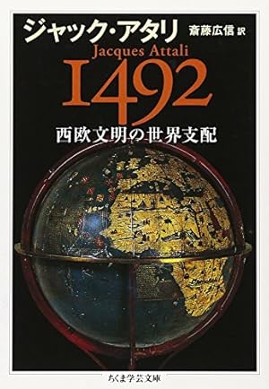 1492西欧文明の世界支配』｜感想・レビュー - 読書メーター