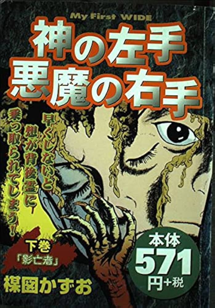 神の左手悪魔の右手 下 (My First WIDE) | 楳図 かずお |本 | 通販