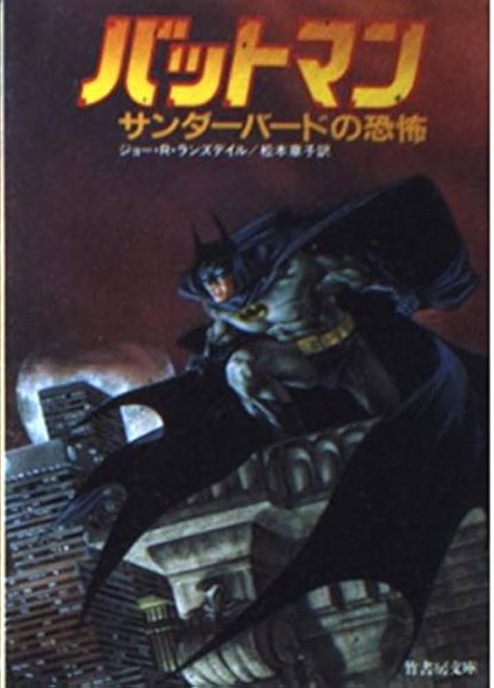 バットマン サンダーバードの恐怖 (竹書房文庫 BA 3) | ジョー R