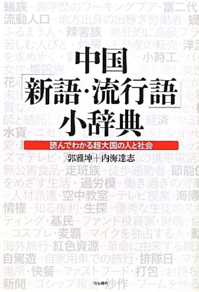 中国「新語・流行語」小辞典―読んでわかる超大国の人と社会― | 郭 雅坤