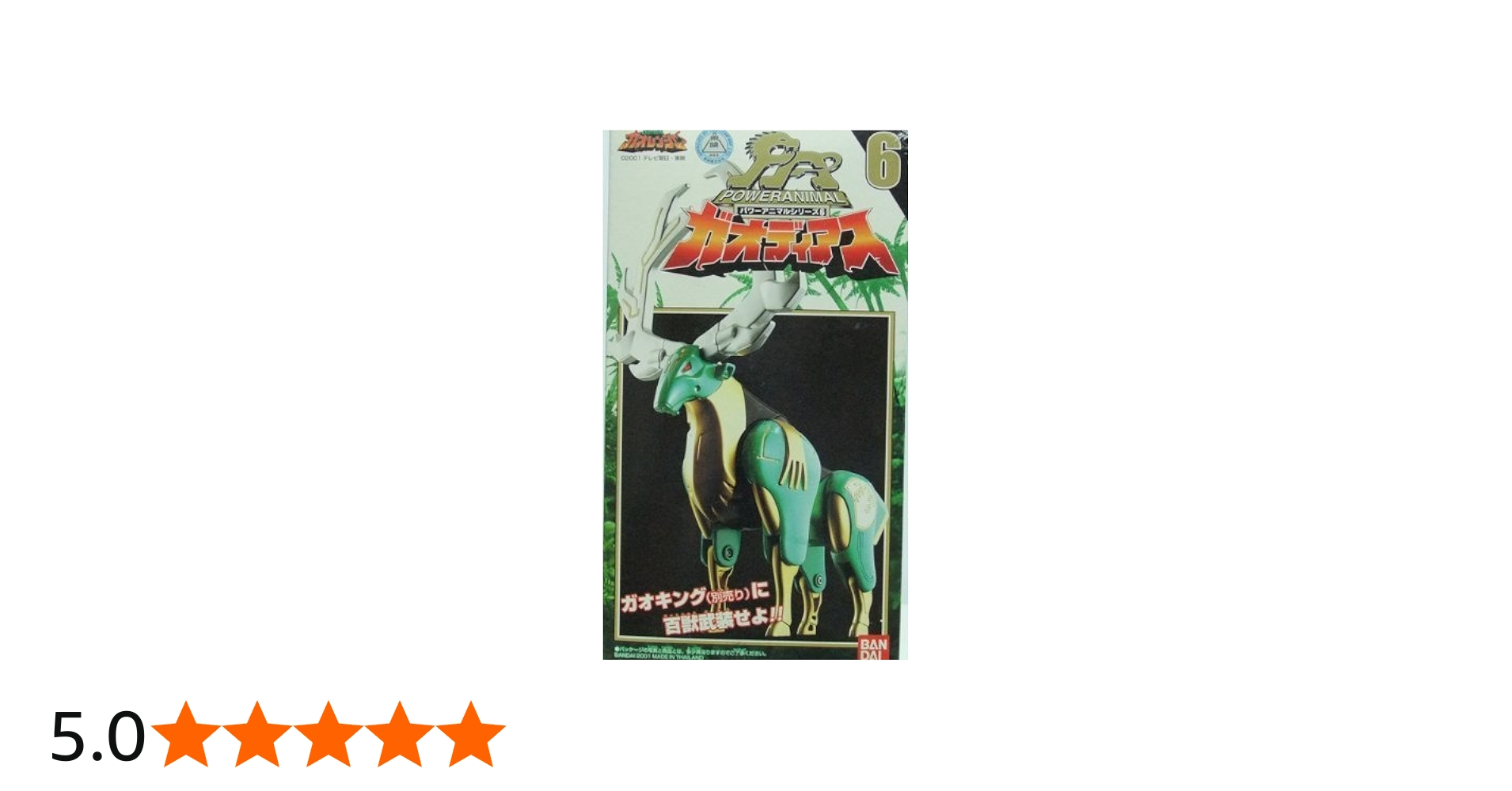 Amazon.co.jp: 百獣戦隊ガオレンジャー パワーアニマルシリーズ 6