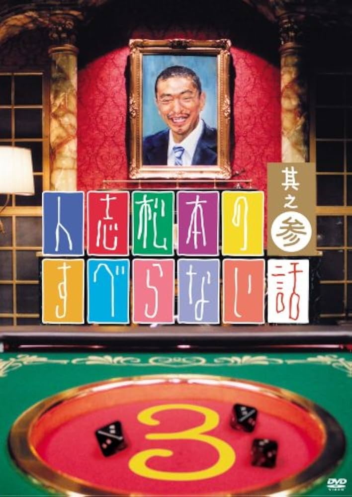 Amazon.co.jp: 人志松本のすべらない話 其之参 通常盤 [DVD] : 松本人