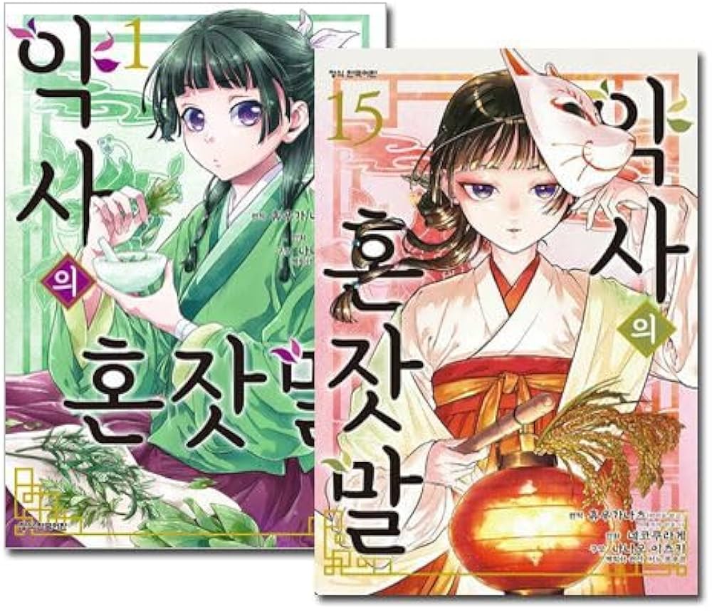 Amazon.co.jp: 韓国語版 薬屋のひとりごと 1～14巻セット / 日向夏