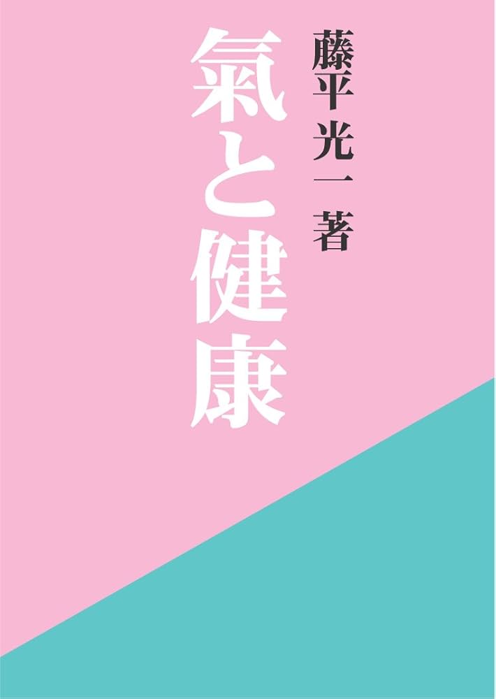 Amazon.co.jp: 氣と健康 : 藤平 光一: 本