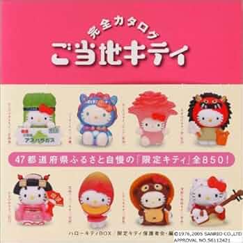 スペシャル版 ハローキティBOX ご当地キティ 完全カタログ | 限定