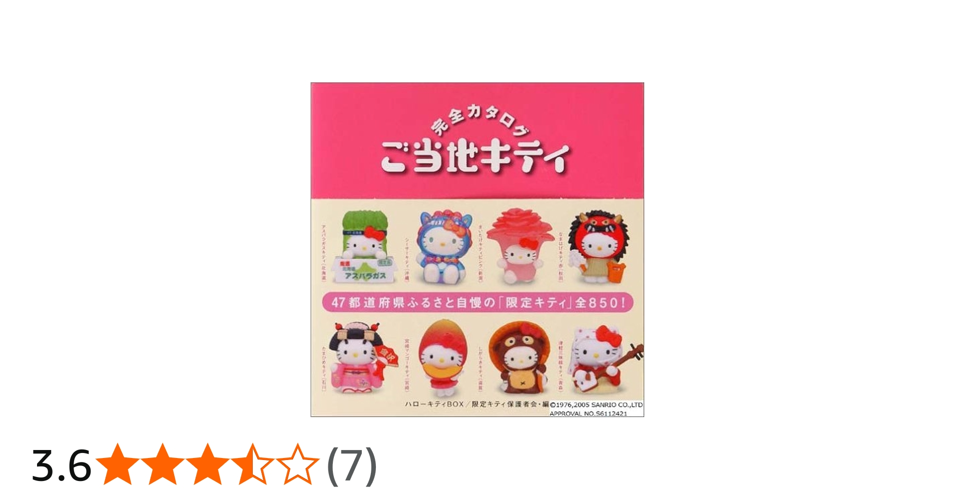 スペシャル版 ハローキティBOX ご当地キティ 完全カタログ | 限定