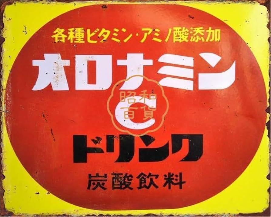Amazon.co.jp: 【昭和レトロ百貨店】昭和 オロナミンC ホーロー看板