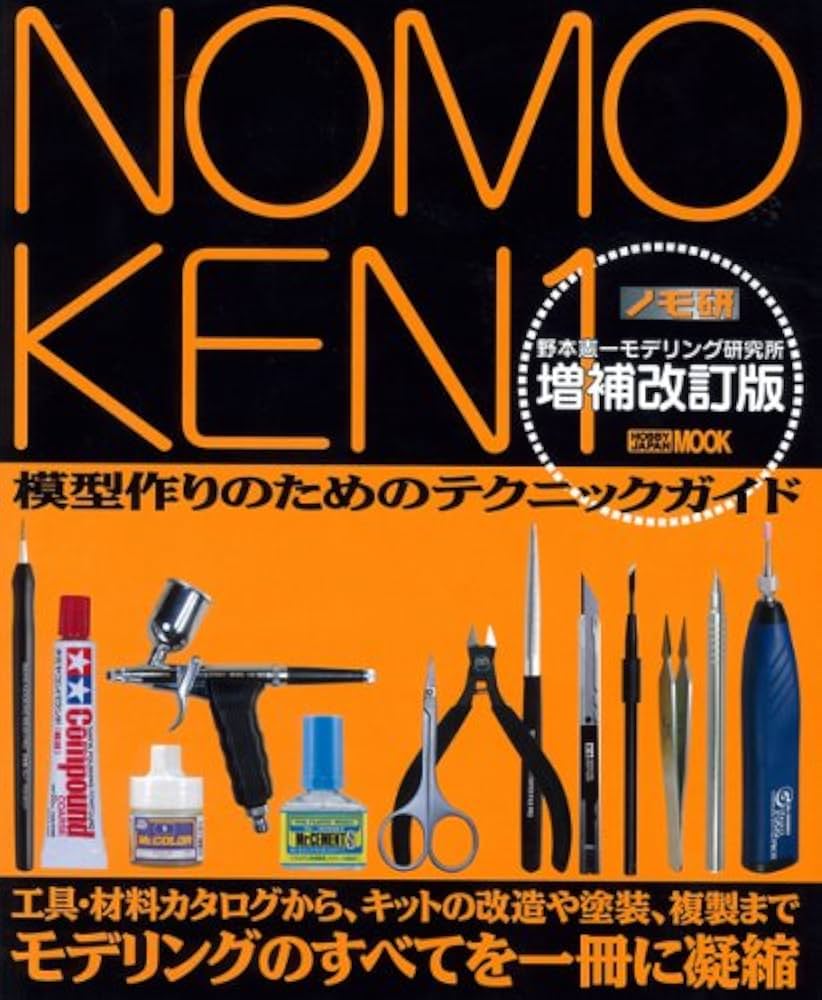 Amazon.co.jp: ノモ研 1 増補改訂版 (ホビージャパンMOOK 227) : 野本