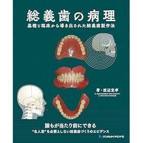 Amazon.co.jp: 口腔病理学 - 基礎歯科学: 本