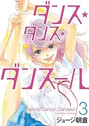 Amazon.co.jp: ダンス・ダンス・ダンスール（28） (ビッグコミックス