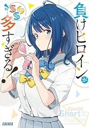 Amazon.co.jp: 負けヒロインが多すぎる！ SSS (ガガガ文庫) eBook