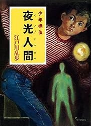 Amazon.co.jp: 江戸川乱歩・少年探偵シリーズ（8） 透明怪人（ポプラ