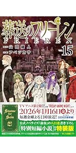 Amazon.co.jp: 葬送のフリーレン 15 特別短編小説付き特装版 : 山田 鐘
