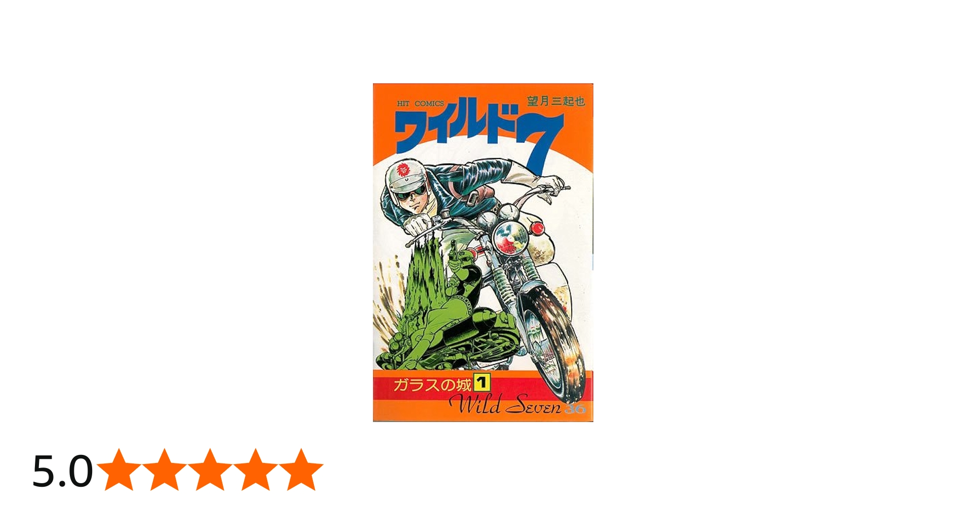 ワイルド7 36 (ヒットコミックス) | 望月三起也 |本 | 通販 | Amazon