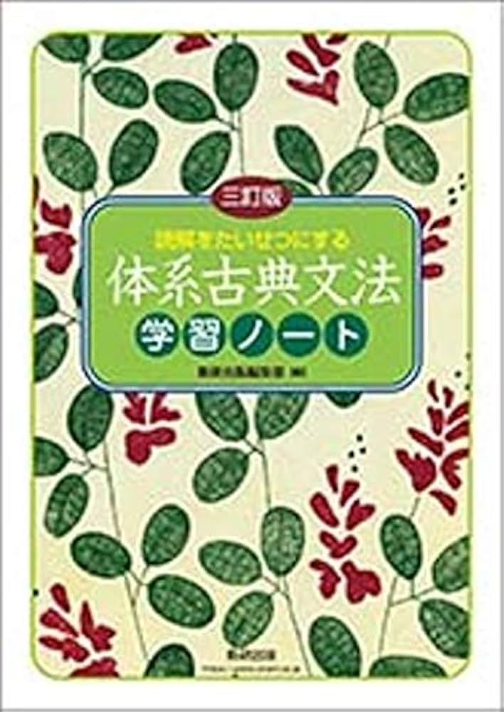 読解をたいせつにする体系古典文法学習ノート | 数研出版編集部 |本