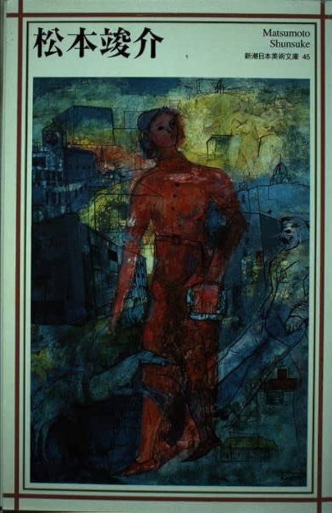 松本竣介 (新潮日本美術文庫) | 日本アートセンター |本 | 通販 | Amazon