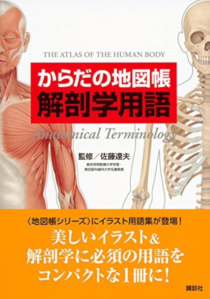 からだの地図帳 解剖学用語 (地図帳・ナース) | 佐藤 達夫 |本 | 通販