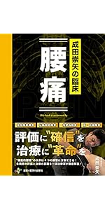 成田崇矢の臨床『腰痛』 (