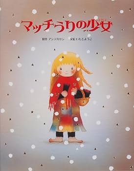 Amazon.co.jp: 大人になっても忘れたくない いもとようこ世界の名作
