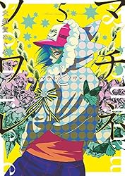 Amazon.co.jp: マチネとソワレ（1） (ゲッサン少年サンデーコミックス