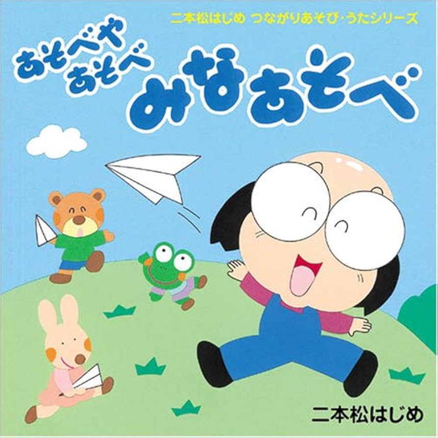 Amazon.co.jp: CD・二本松はじめのつながりあそび・うた「あそべや