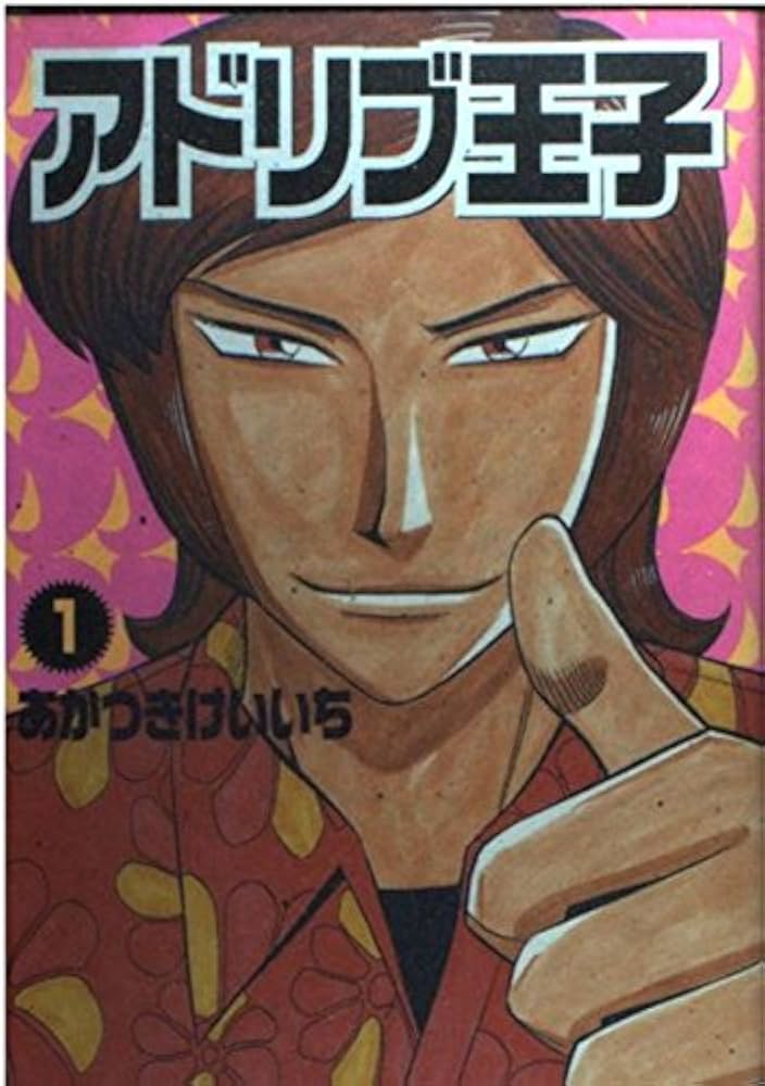 ouji adoribuページです(^○^) Amazon.co.jp: アドリブ王子・・・と