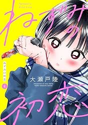 ねずみの初恋 分冊版（4） (ヤングマガジンコミックス) | 大瀬戸陸