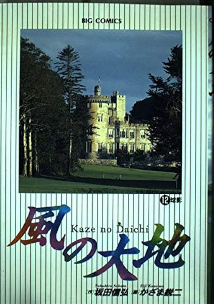 Amazon.co.jp: 風の大地: 球影 (12) (ビッグコミックス) : 坂田 信弘