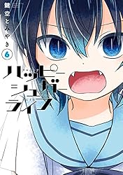 Amazon.co.jp: ハッピーシュガーライフ 11巻 Extra Life (デジタル版