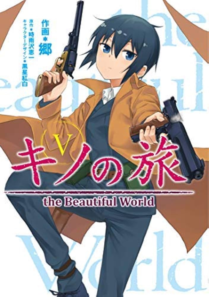 キノの旅 the Beautiful World[KADOKAWA版] コミック 全5巻セット