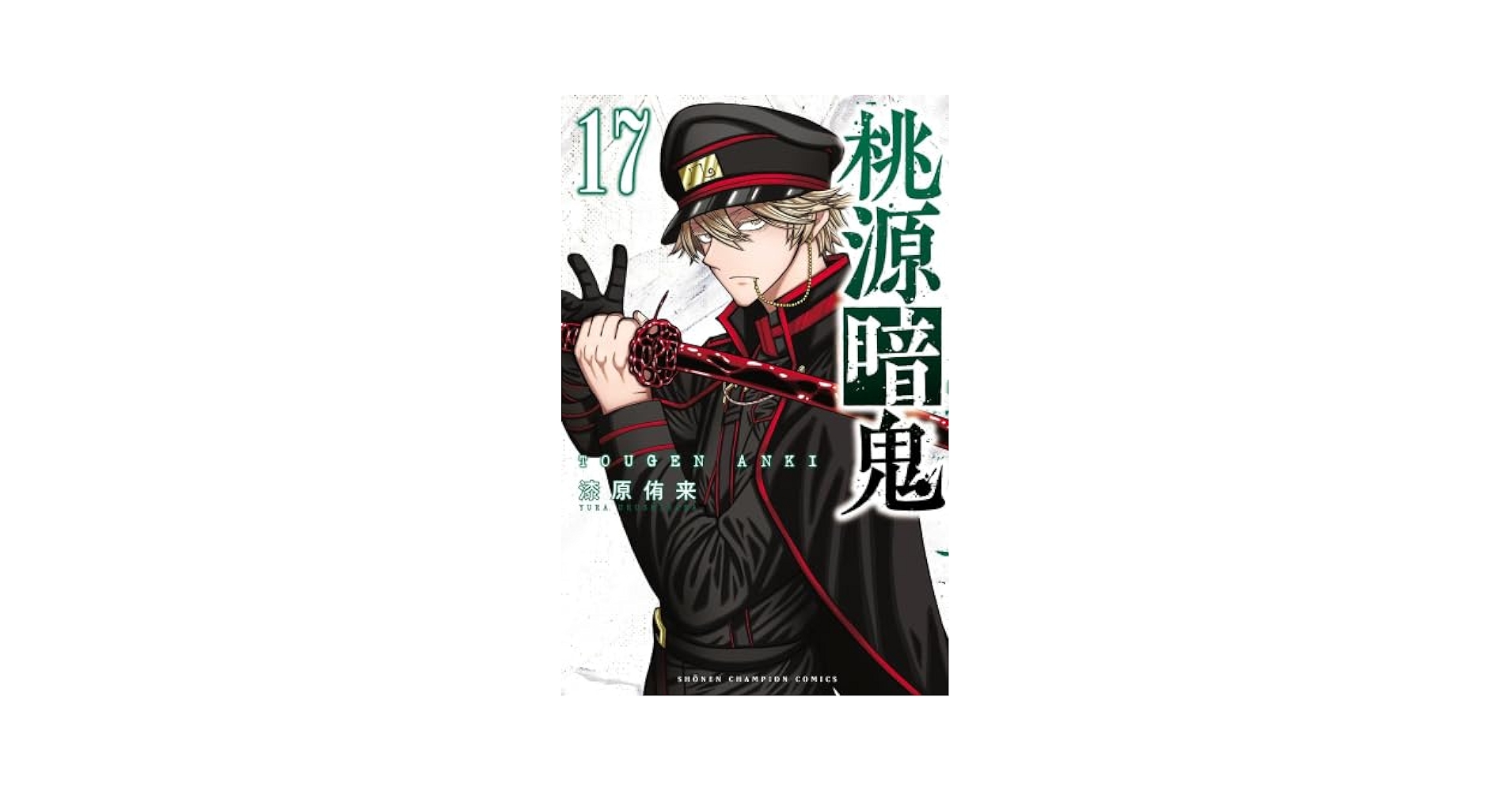 Amazon.co.jp: 桃源暗鬼 コミック 1-17巻セット : Japanese Books