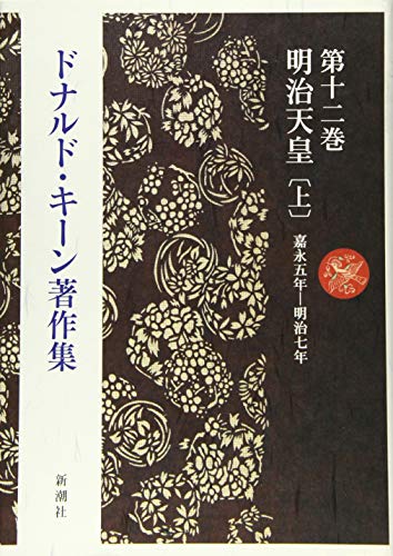 ドナルド・キーン著作集第十二巻 明治天皇〔上〕』(新潮社) - 著者
