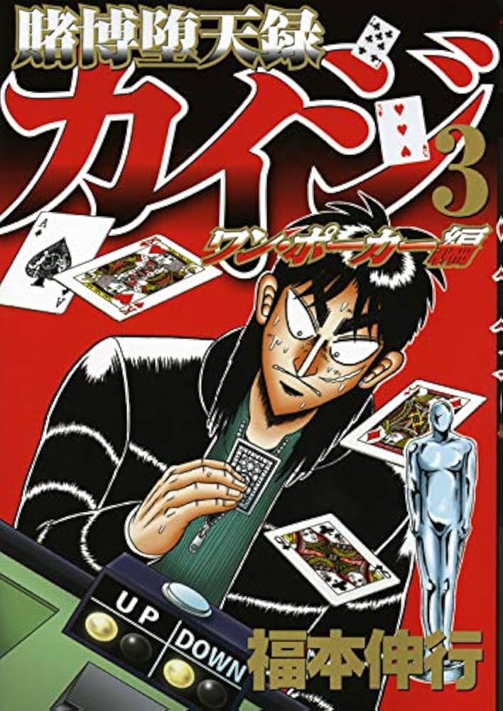 賭博堕天録カイジ ワン・ポーカー編(3) (ヤングマガジンコミックス