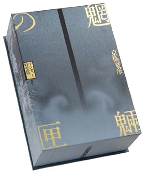 魍魎の匣』｜感想・レビュー - 読書メーター