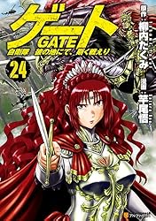 Amazon.co.jp: ゲート 自衛隊 彼の地にて、斯く戦えり26 (アルファ