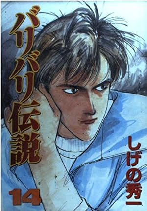 バリバリ伝説 20 (KCスペシャル) | しげの 秀一 |本 | 通販 | Amazon