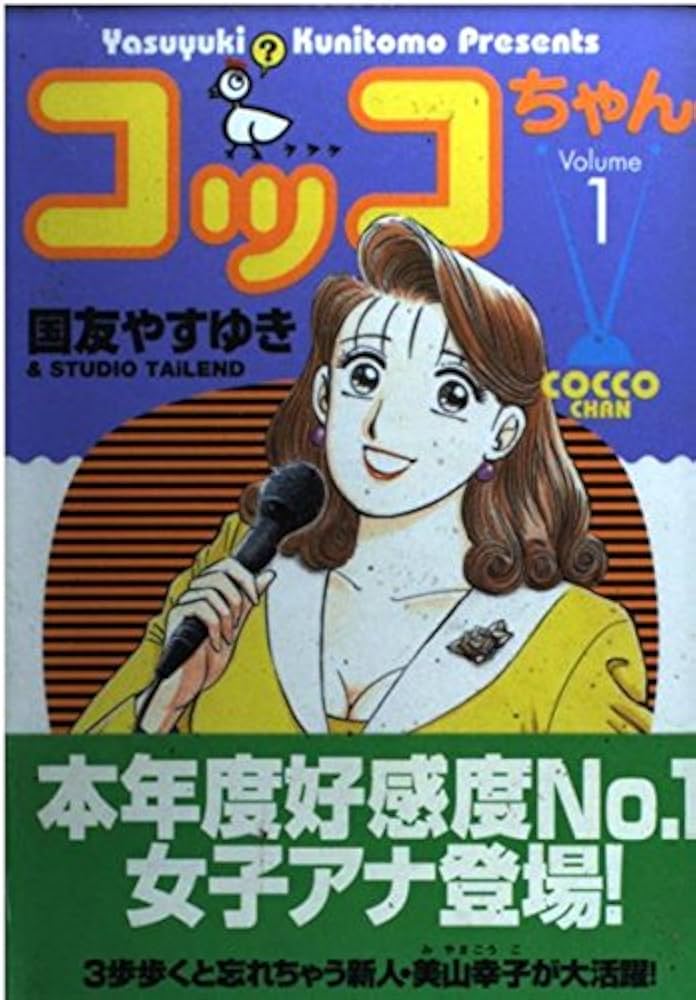 コッコちゃん 1 (モーニングKC) | 国友 やすゆき |本 | 通販 | Amazon