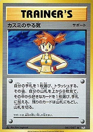 Amazon.co.jp: ポケモン 【シングルカード】カスミのやる気 CP6 拡張