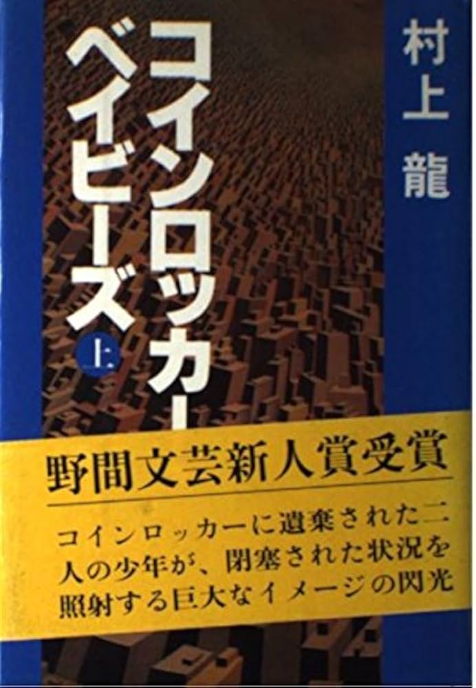 Amazon.com: Coin Locker Babies (on) (1980) ISBN: 4061168649