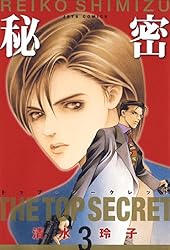 Amazon.co.jp: 秘密 －トップ・シークレット－ 12 (ジェッツコミックス