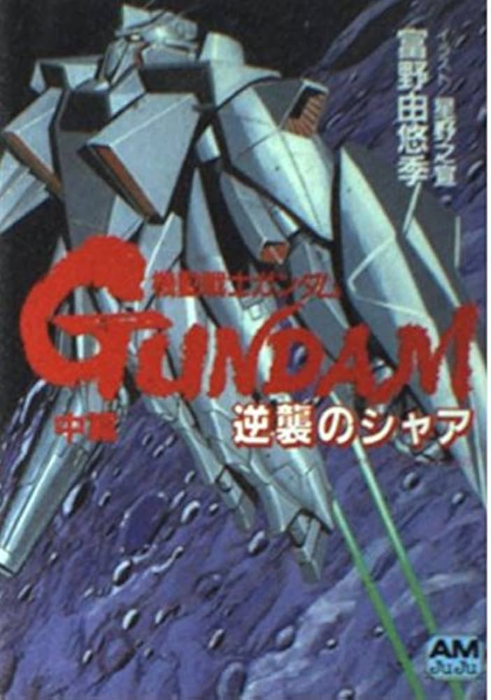 Amazon.co.jp: 機動戦士ガンダム逆襲のシャア 中篇 (アニメージュ文庫
