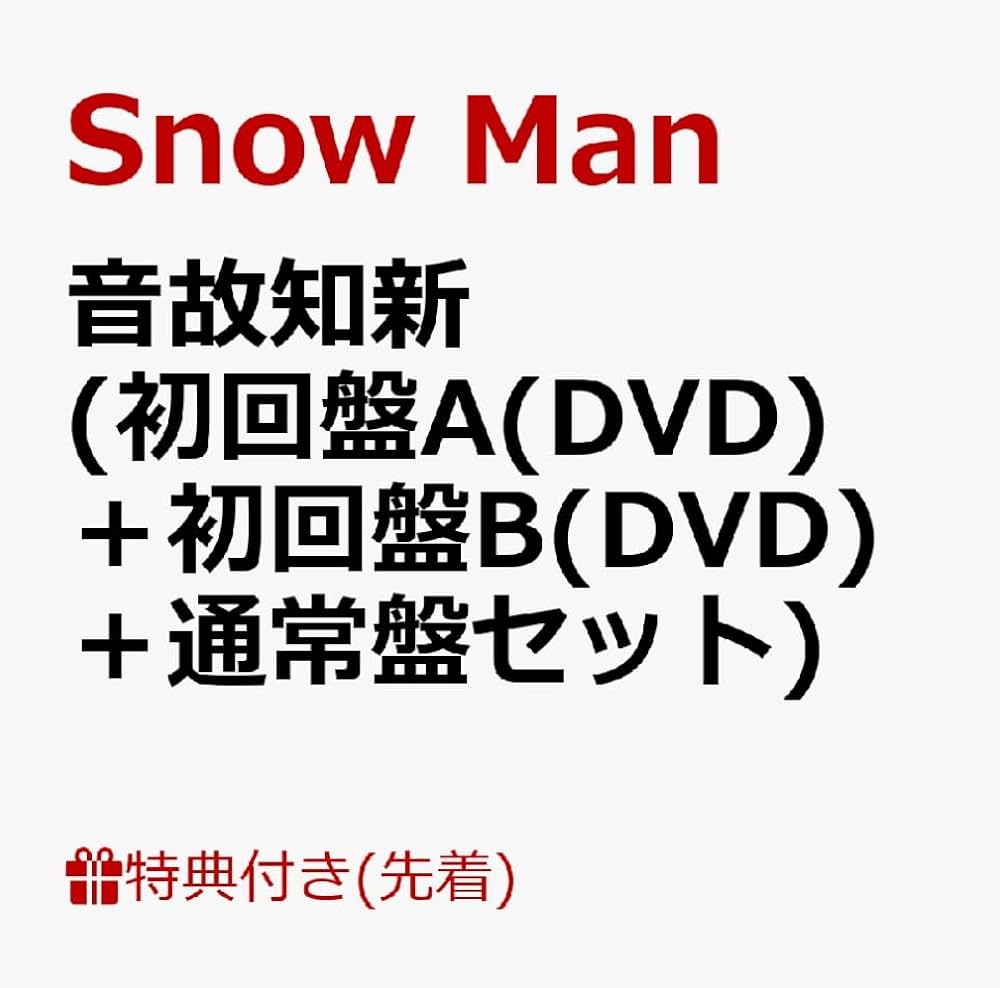 Amazon.co.jp: 【限定特典付き 3形態セット(CD＋DVD)】 Snow Man 音