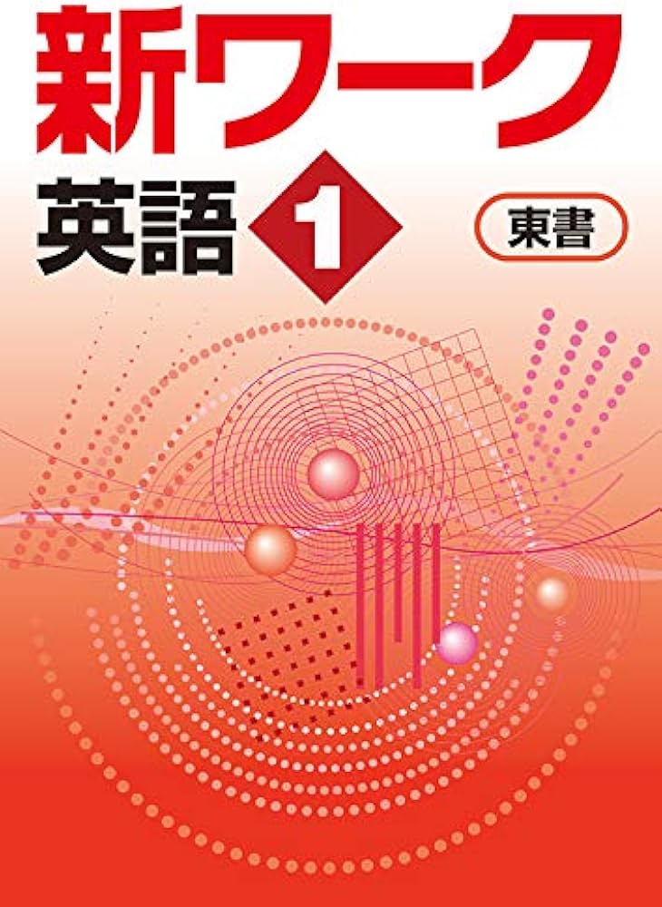 Amazon.co.jp: 新ワーク 英語 中1 東京書籍 NEW HORIZON版【オリジナル