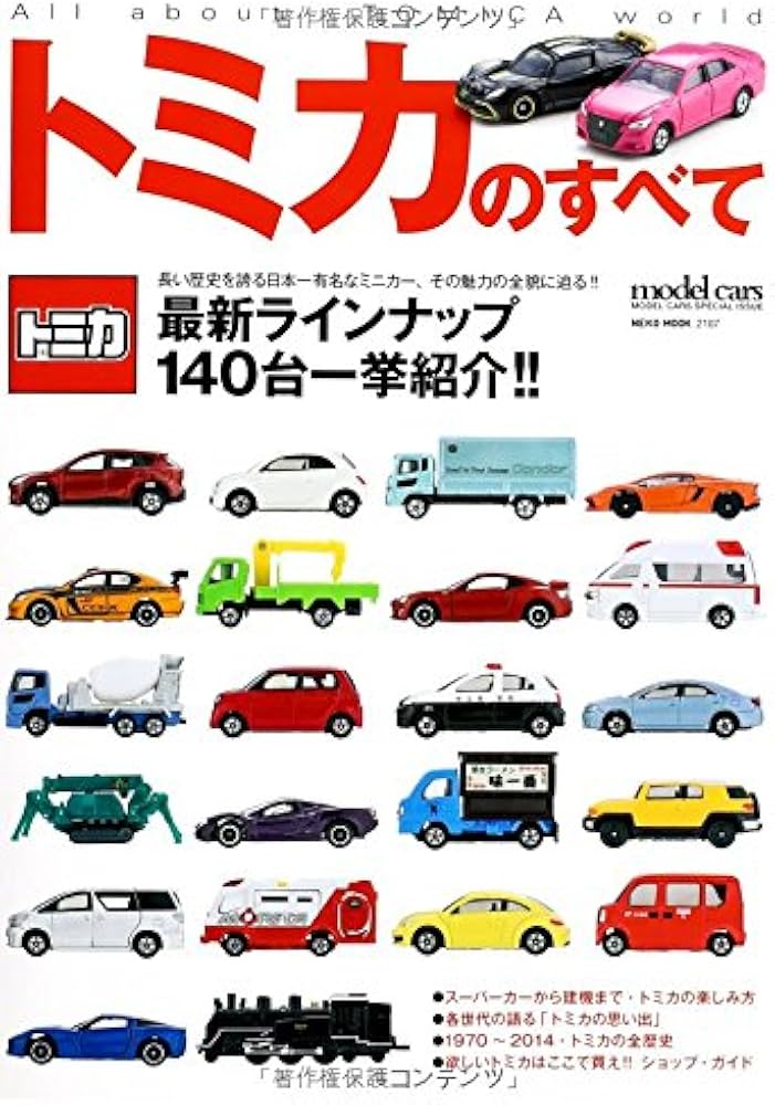 Amazon.co.jp: トミカのすべて (NEKO MOOK) : 本